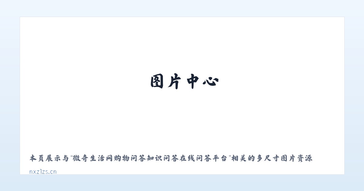 微奇生活网购物问答知识问答在线问答平台 主图