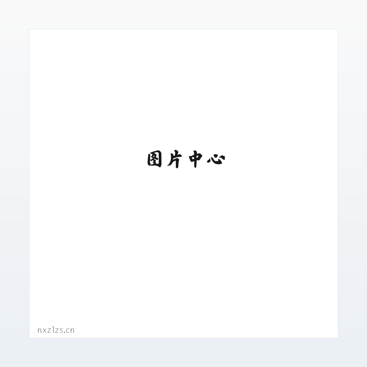 微奇生活网购物问答知识问答在线问答平台 方图