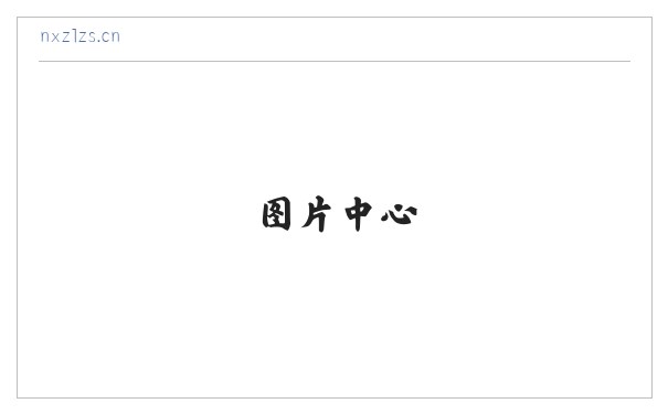微奇生活网购物问答知识问答在线问答平台 缩略图