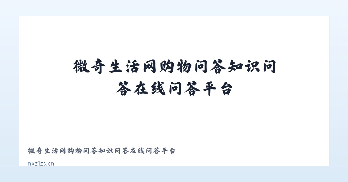 微奇生活网购物问答知识问答在线问答平台 主图