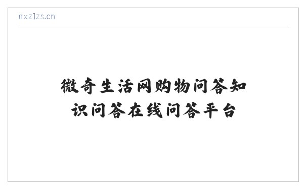 微奇生活网购物问答知识问答在线问答平台 缩略图