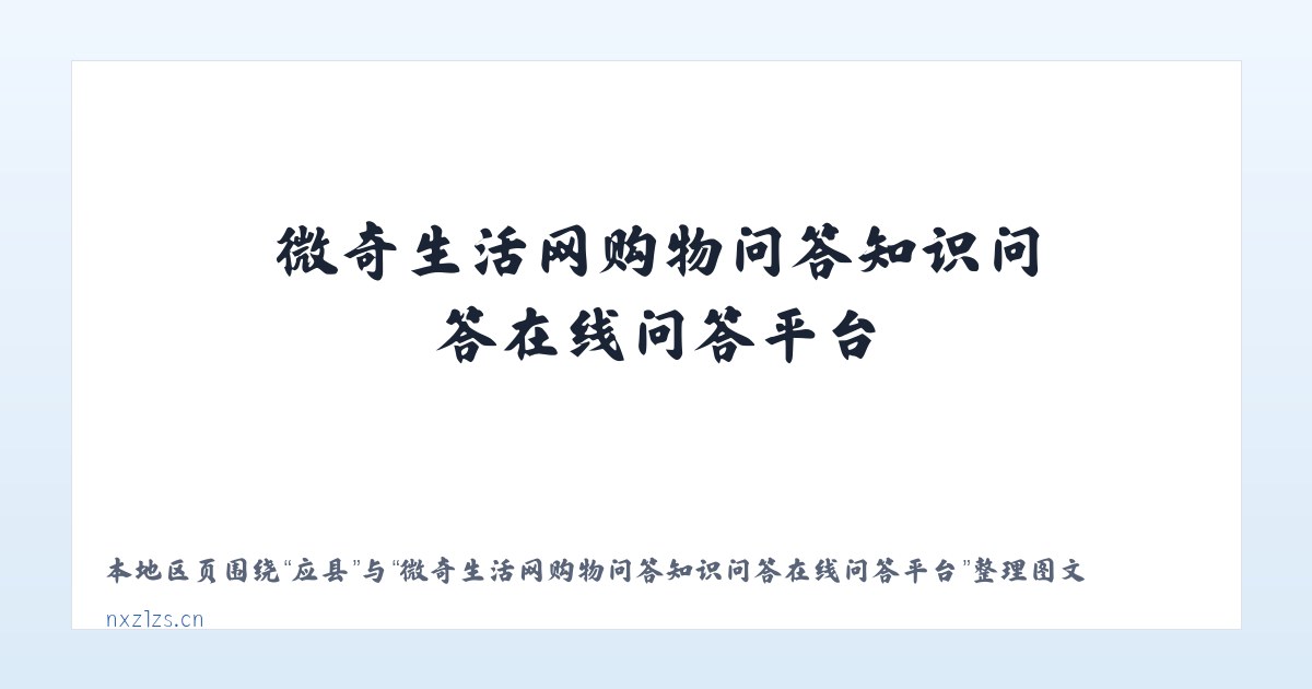 叶县 - 微奇生活网购物问答知识问答在线问答平台 主图