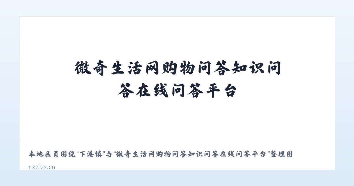 木港镇 - 微奇生活网购物问答知识问答在线问答平台 主图