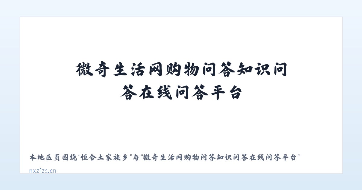 步头降苗族乡 - 微奇生活网购物问答知识问答在线问答平台 主图