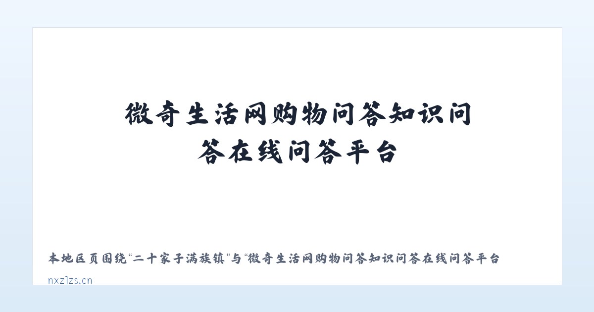 孟村回族自治县 - 微奇生活网购物问答知识问答在线问答平台 主图