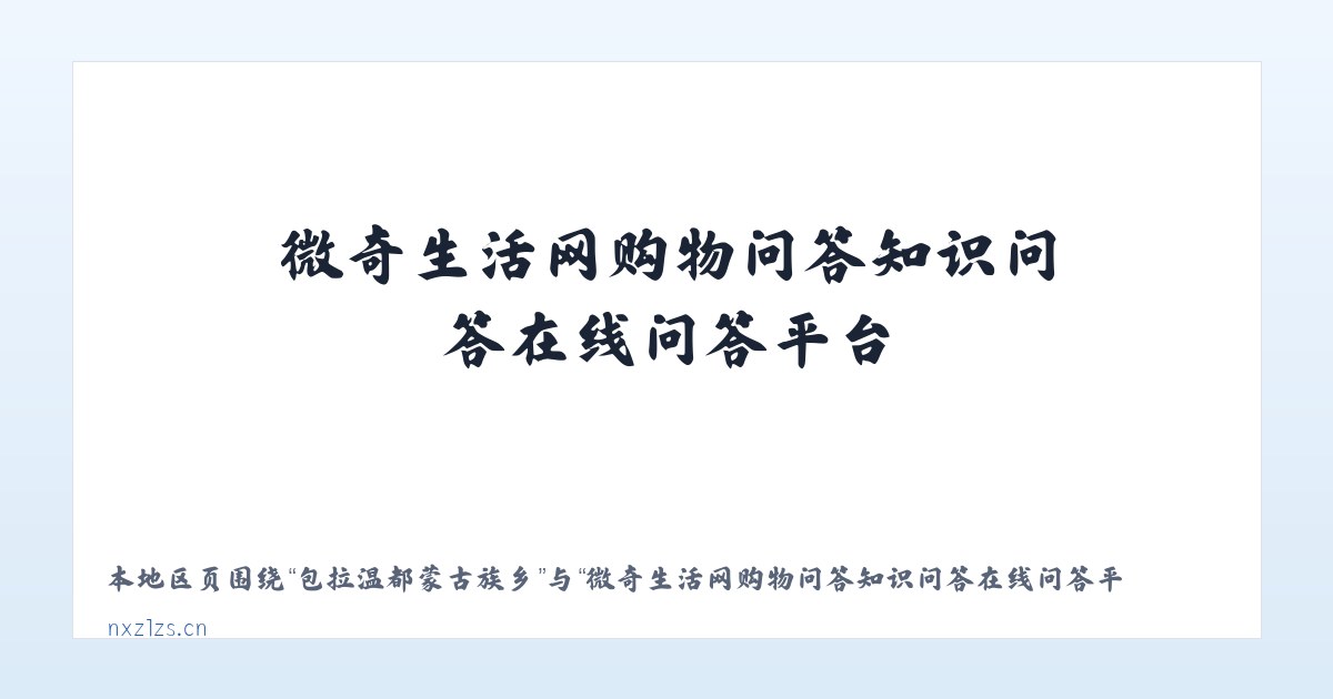 兵团二二二团农场 - 微奇生活网购物问答知识问答在线问答平台 主图