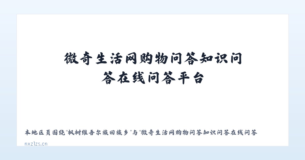 苏州工业园区直属镇 - 微奇生活网购物问答知识问答在线问答平台 主图