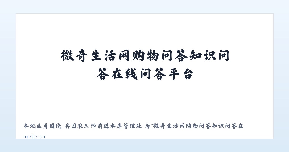 天津开发区逸仙科学工业园 - 微奇生活网购物问答知识问答在线问答平台 主图