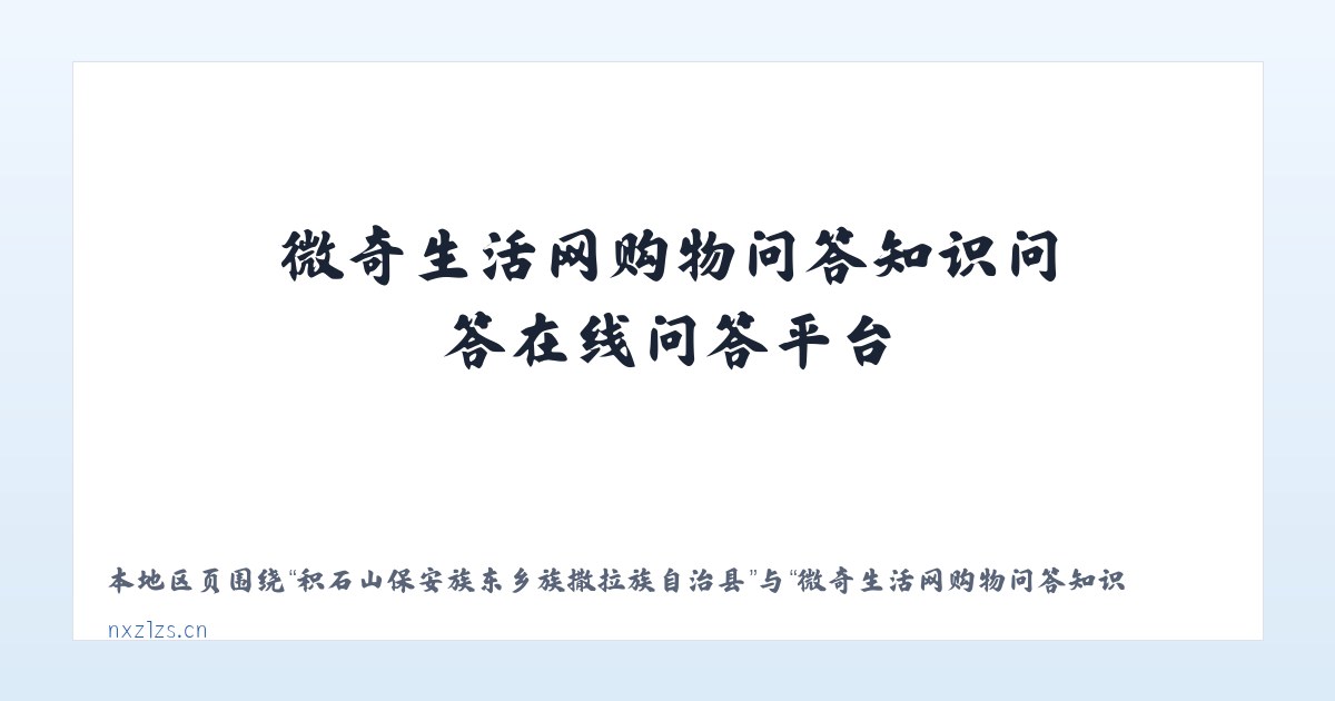 积石山保安族东乡族撒拉族自治县 - 微奇生活网购物问答知识问答在线问答平台 主图
