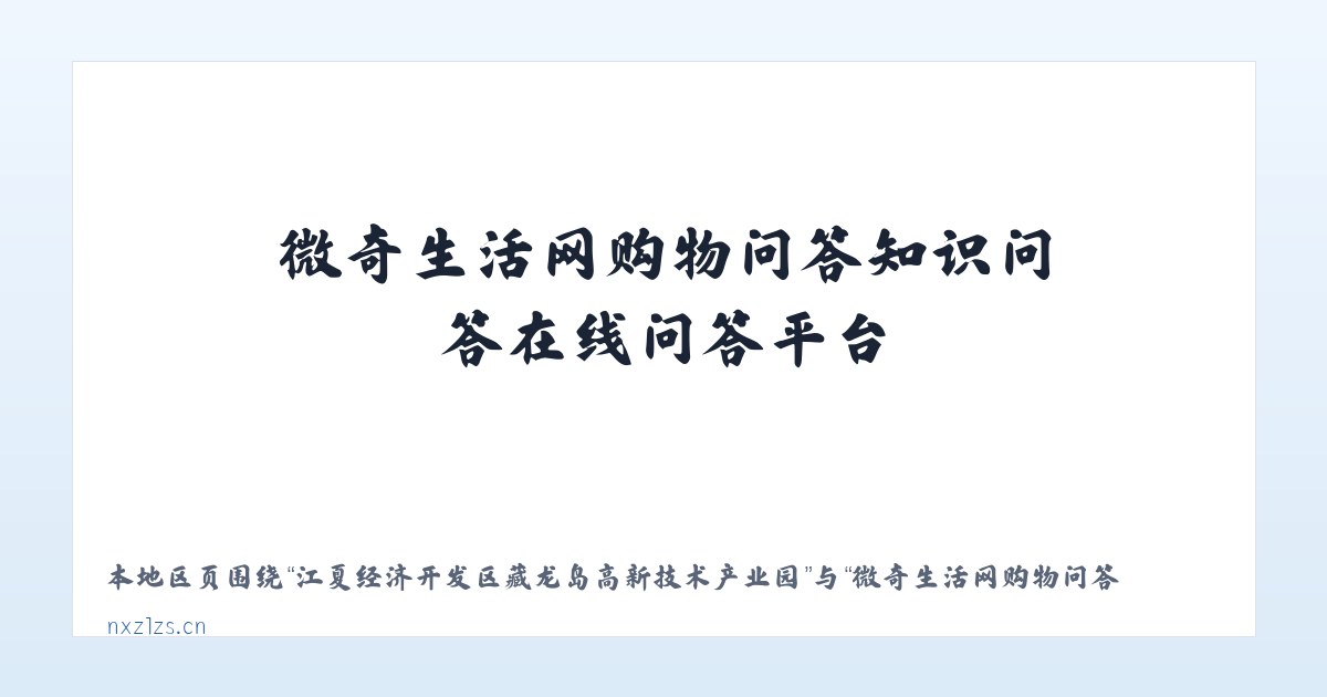 江夏经济开发区藏龙岛高新技术产业园 - 微奇生活网购物问答知识问答在线问答平台 主图