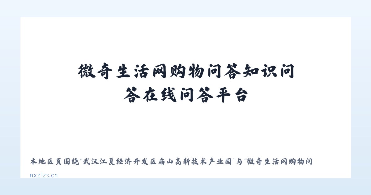 武汉江夏经济开发区庙山高新技术产业园 - 微奇生活网购物问答知识问答在线问答平台 主图