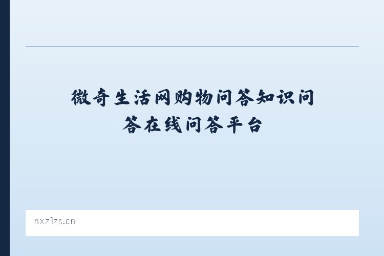 微奇生活网购物问答知识问答在线问答平台 - 相关阅读 列表图