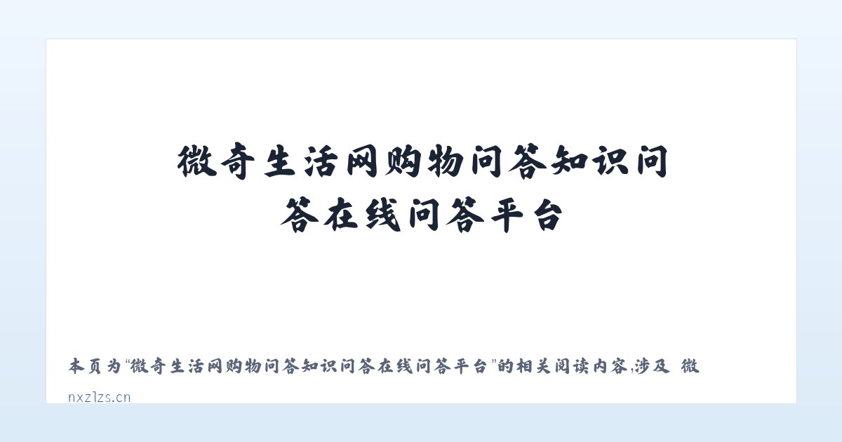 微奇生活网购物问答知识问答在线问答平台 - 相关阅读 主图