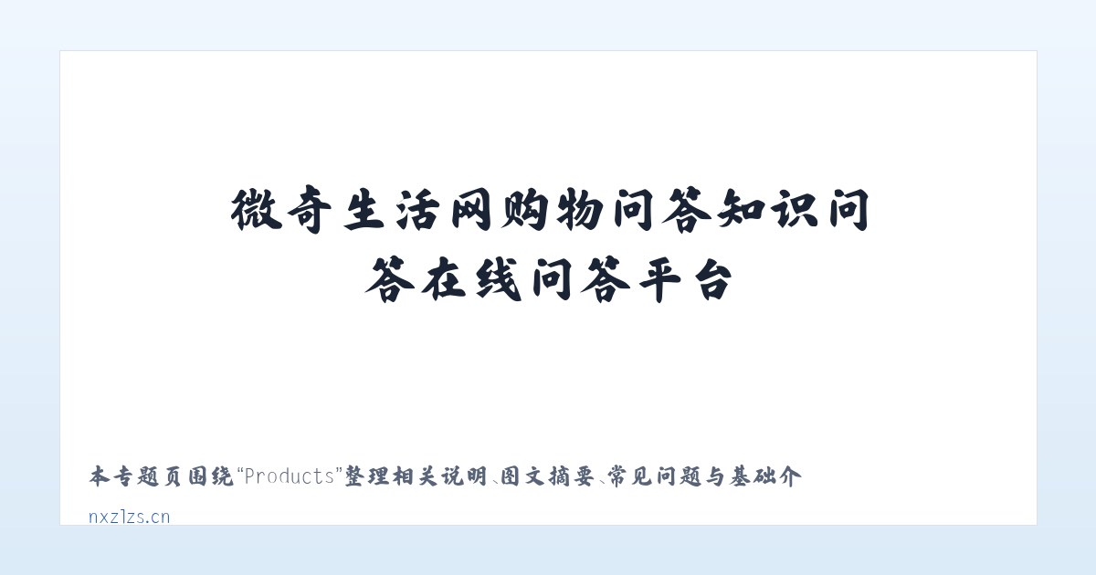 Products - 微奇生活网购物问答知识问答在线问答平台 主图
