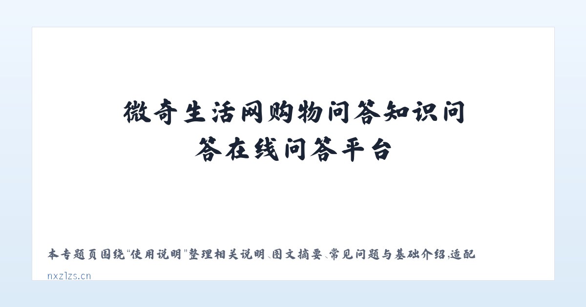 技术参数 - 微奇生活网购物问答知识问答在线问答平台 主图