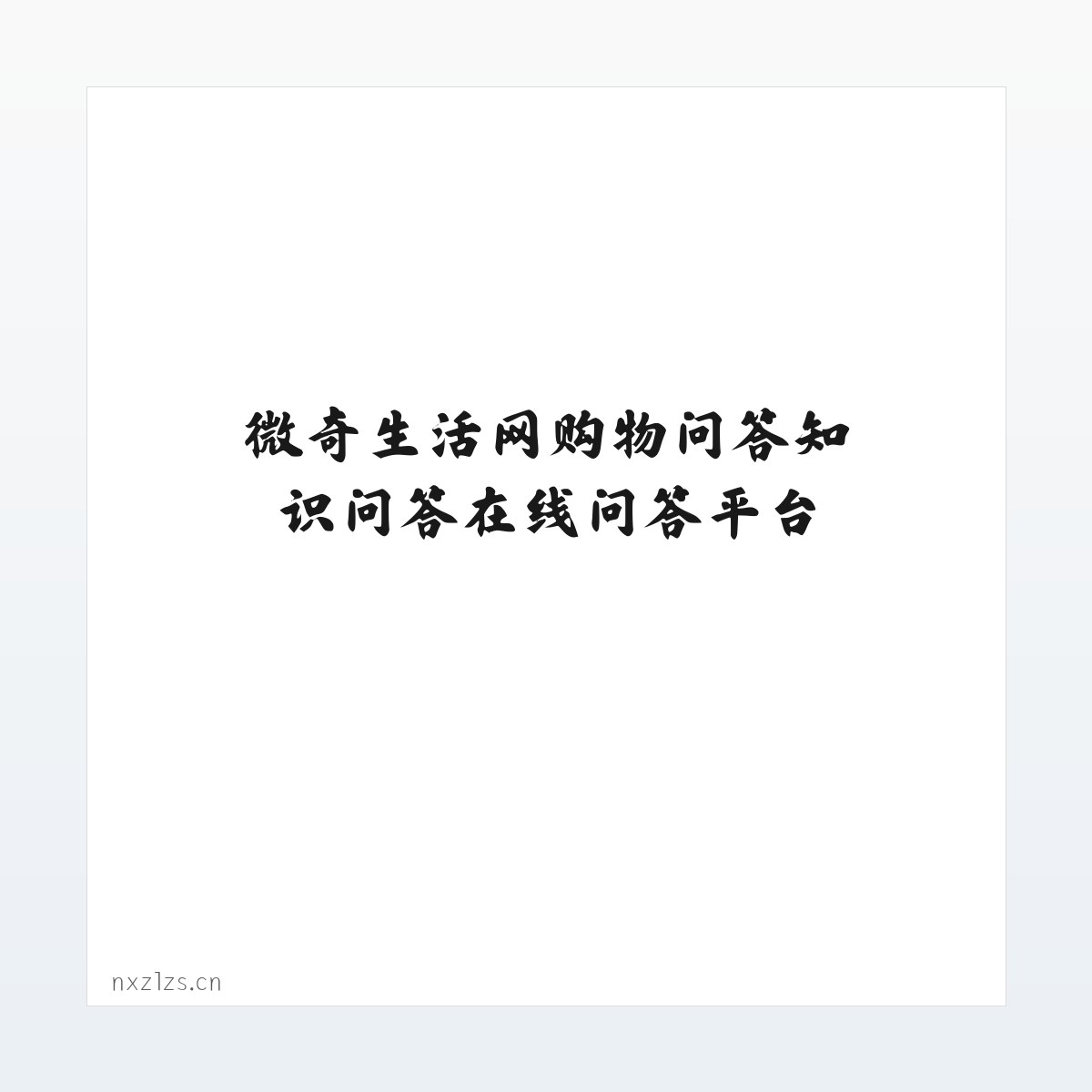 技术参数 - 微奇生活网购物问答知识问答在线问答平台 方图